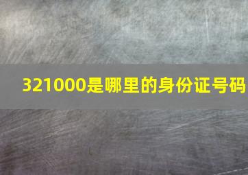 321000是哪里的身份证号码