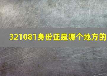 321081身份证是哪个地方的