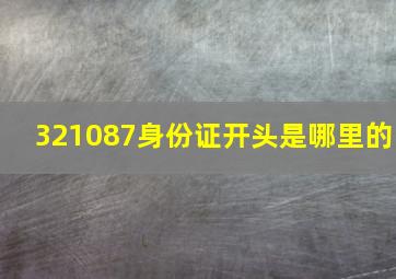 321087身份证开头是哪里的