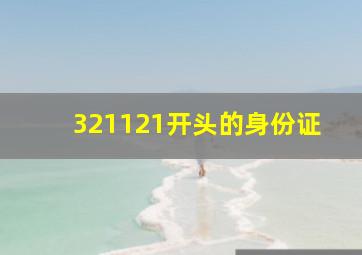 321121开头的身份证