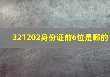 321202身份证前6位是哪的