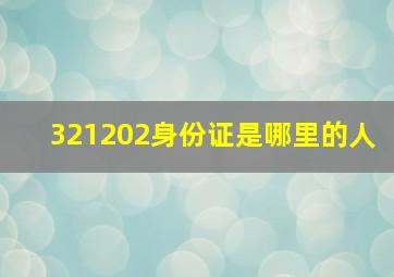 321202身份证是哪里的人