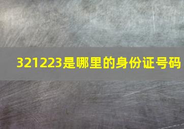 321223是哪里的身份证号码