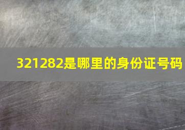 321282是哪里的身份证号码