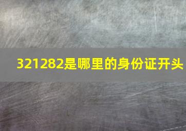 321282是哪里的身份证开头