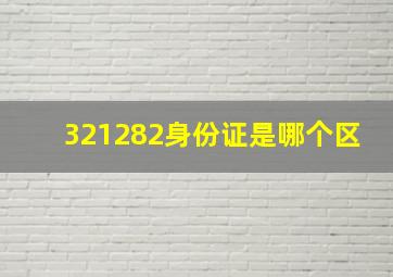 321282身份证是哪个区