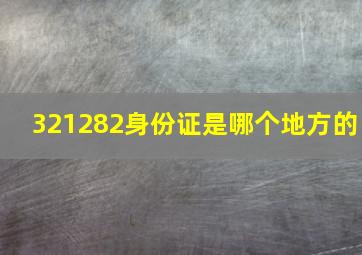 321282身份证是哪个地方的