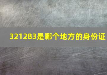 321283是哪个地方的身份证