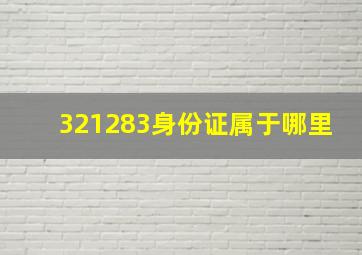 321283身份证属于哪里