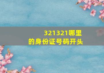 321321哪里的身份证号码开头