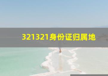 321321身份证归属地