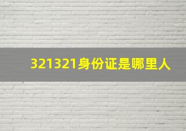 321321身份证是哪里人