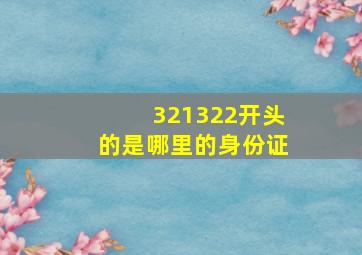 321322开头的是哪里的身份证