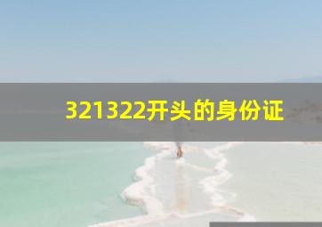 321322开头的身份证