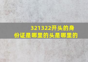 321322开头的身份证是哪里的头是哪里的