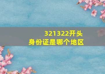 321322开头身份证是哪个地区