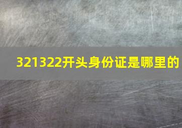 321322开头身份证是哪里的