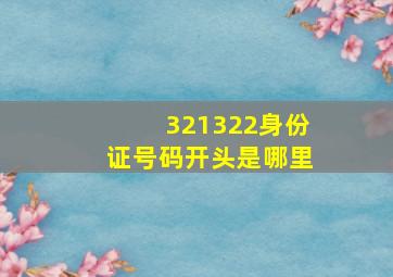 321322身份证号码开头是哪里