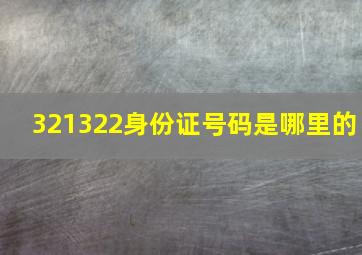 321322身份证号码是哪里的