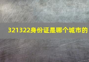 321322身份证是哪个城市的