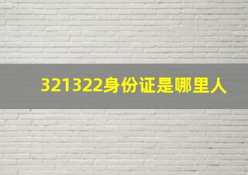 321322身份证是哪里人