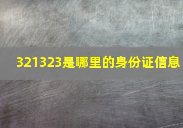 321323是哪里的身份证信息