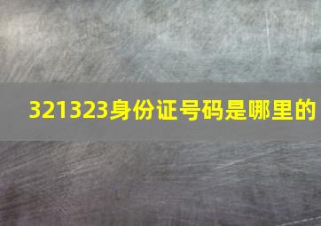 321323身份证号码是哪里的