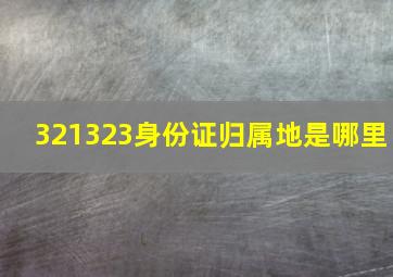 321323身份证归属地是哪里