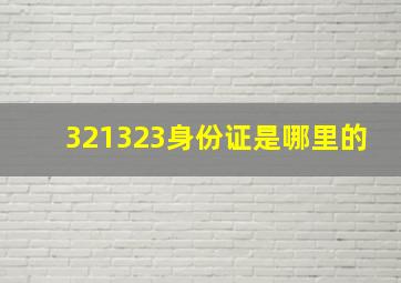 321323身份证是哪里的