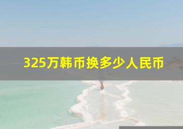 325万韩币换多少人民币