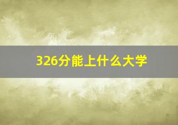 326分能上什么大学