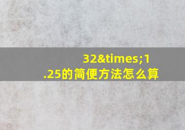 32×1.25的简便方法怎么算