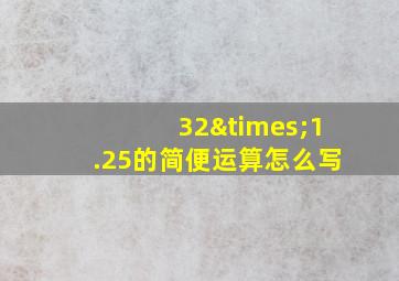 32×1.25的简便运算怎么写