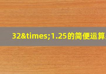 32×1.25的简便运算是