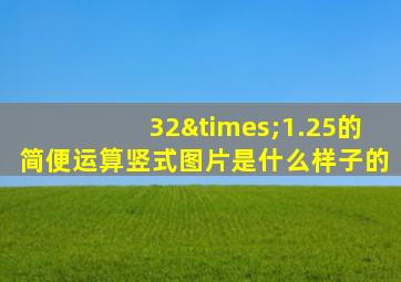 32×1.25的简便运算竖式图片是什么样子的