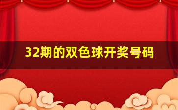 32期的双色球开奖号码