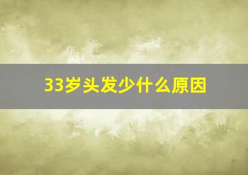 33岁头发少什么原因