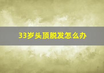 33岁头顶脱发怎么办