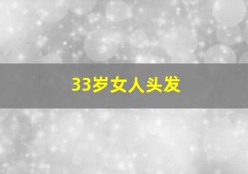 33岁女人头发