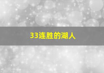 33连胜的湖人