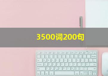 3500词200句