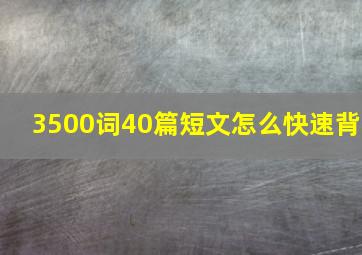 3500词40篇短文怎么快速背