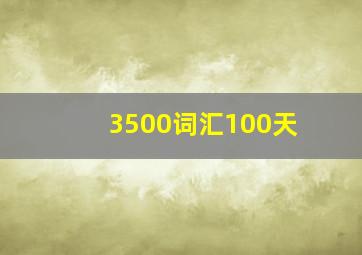 3500词汇100天