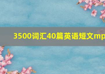 3500词汇40篇英语短文mp3