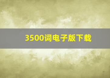 3500词电子版下载