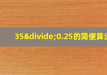 35÷0.25的简便算法