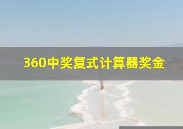 360中奖复式计算器奖金