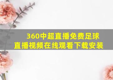 360中超直播免费足球直播视频在线观看下载安装