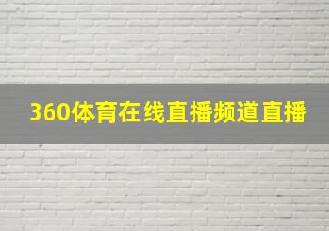 360体育在线直播频道直播