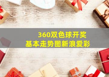 360双色球开奖基本走势图新浪爱彩